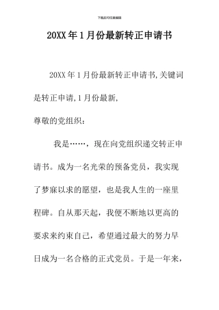 2024年1月份最新转正申请书