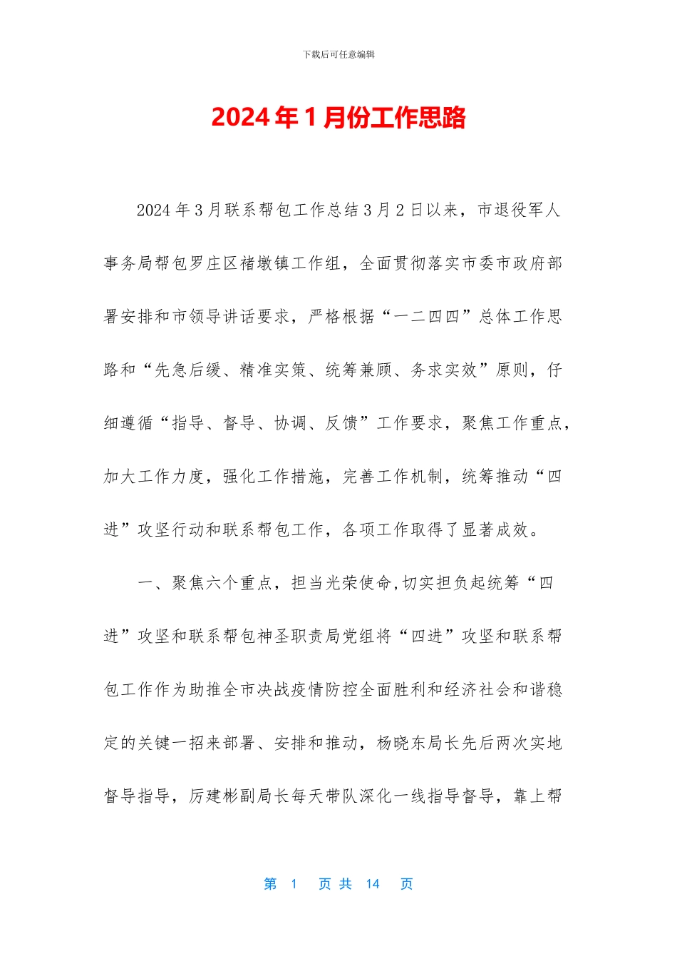 2024年1月份工作思路_第1页