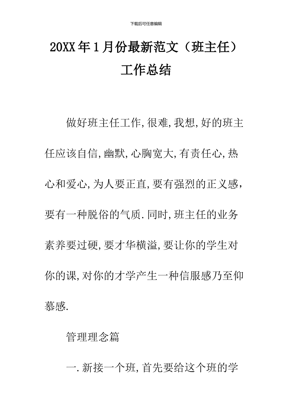 2024年1月份最新范文工作总结_第1页