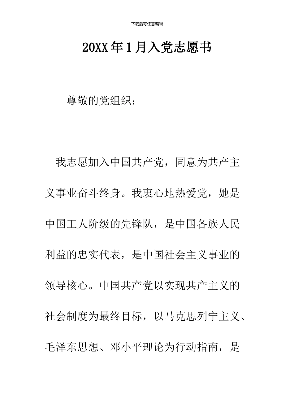 2024年1月入党志愿书_第1页