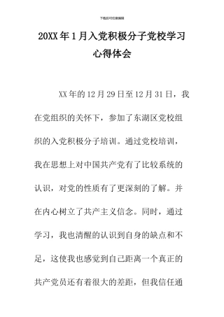 2024年1月入党积极分子党校学习心得体会