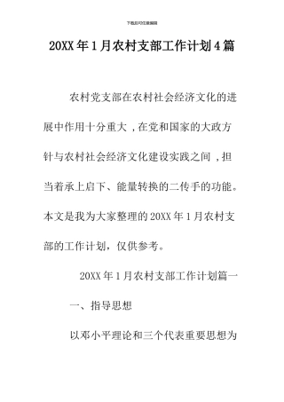 2024年1月农村支部工作计划4篇