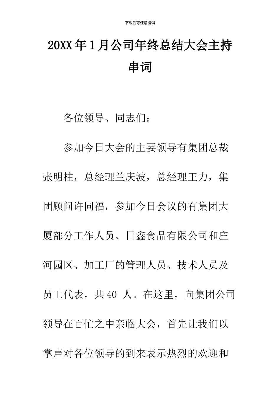 2024年1月公司年终总结大会主持串词_第1页