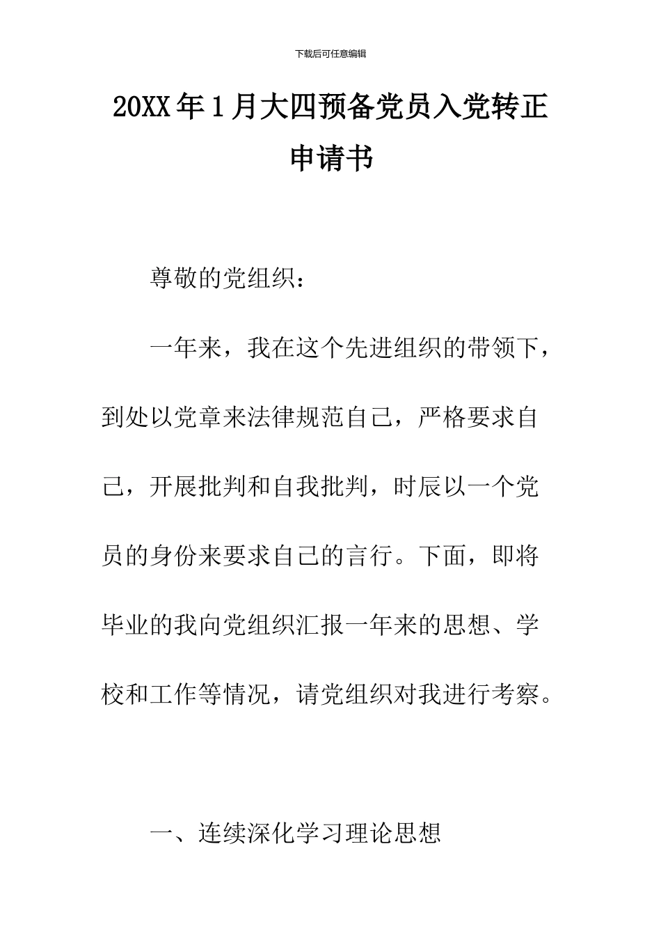 2024年1月大四预备党员入党转正申请书_第1页