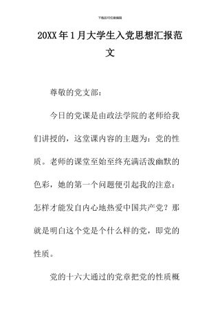 2024年1月大学生入党思想汇报范文