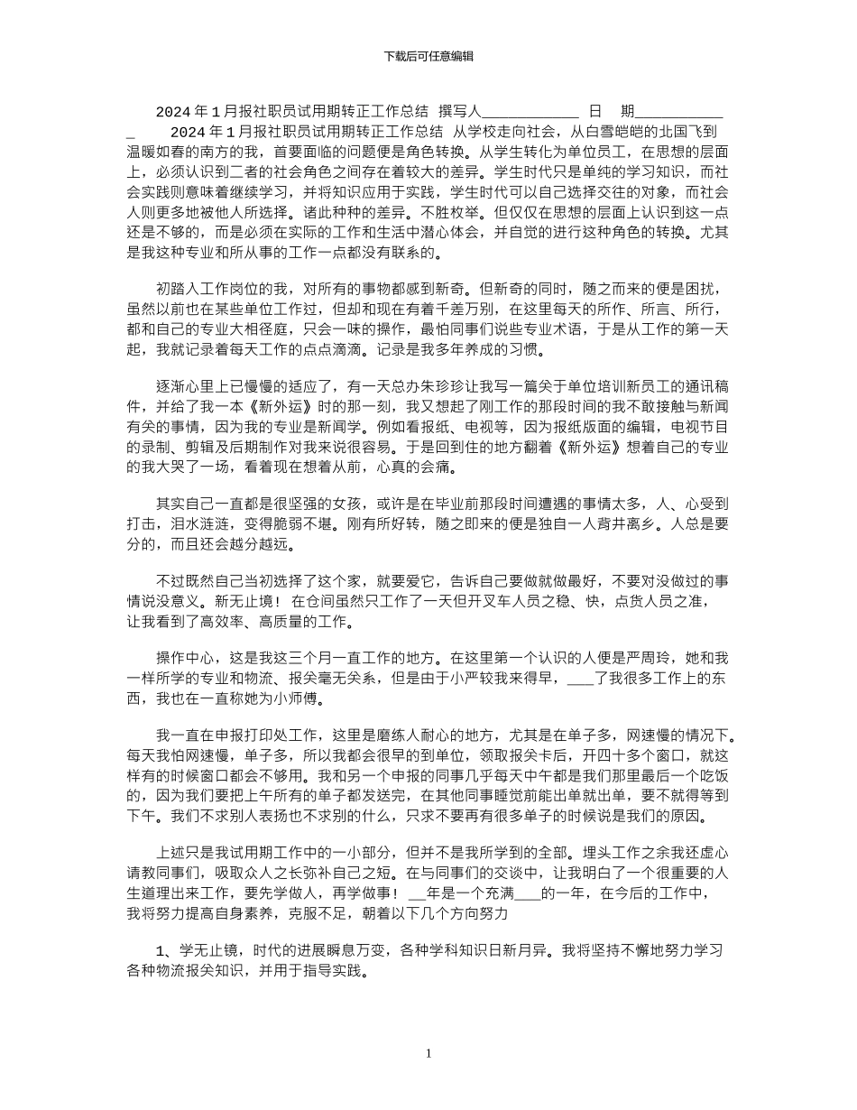 2024年1月报社职员试用期转正工作总结_第1页