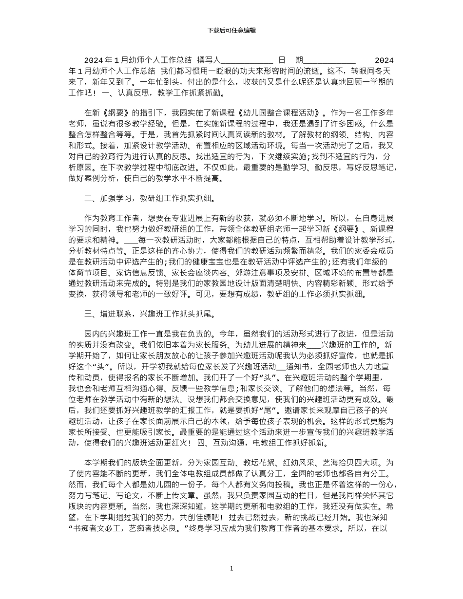 2024年1月幼师个人工作总结_第1页