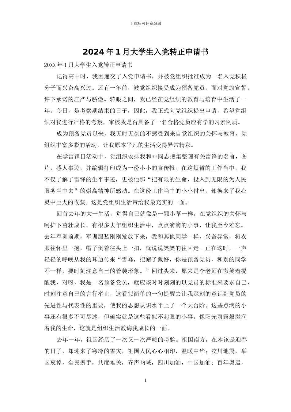 2024年1月大学生入党转正申请书_第1页