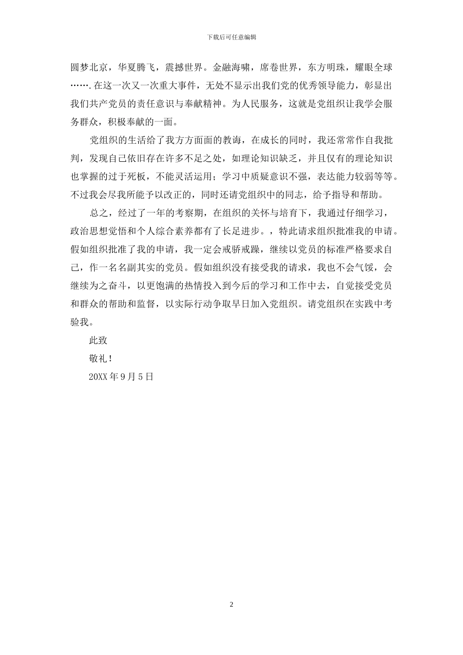 2024年1月大学生入党转正申请书_第2页