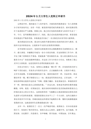 2024年1月大学生入党转正申请书