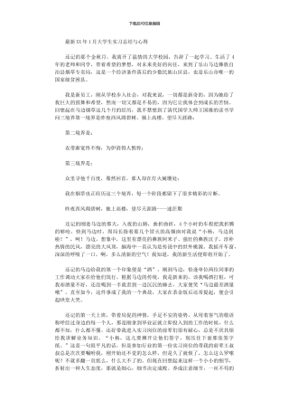 2024年1月大学生实习总结与心得