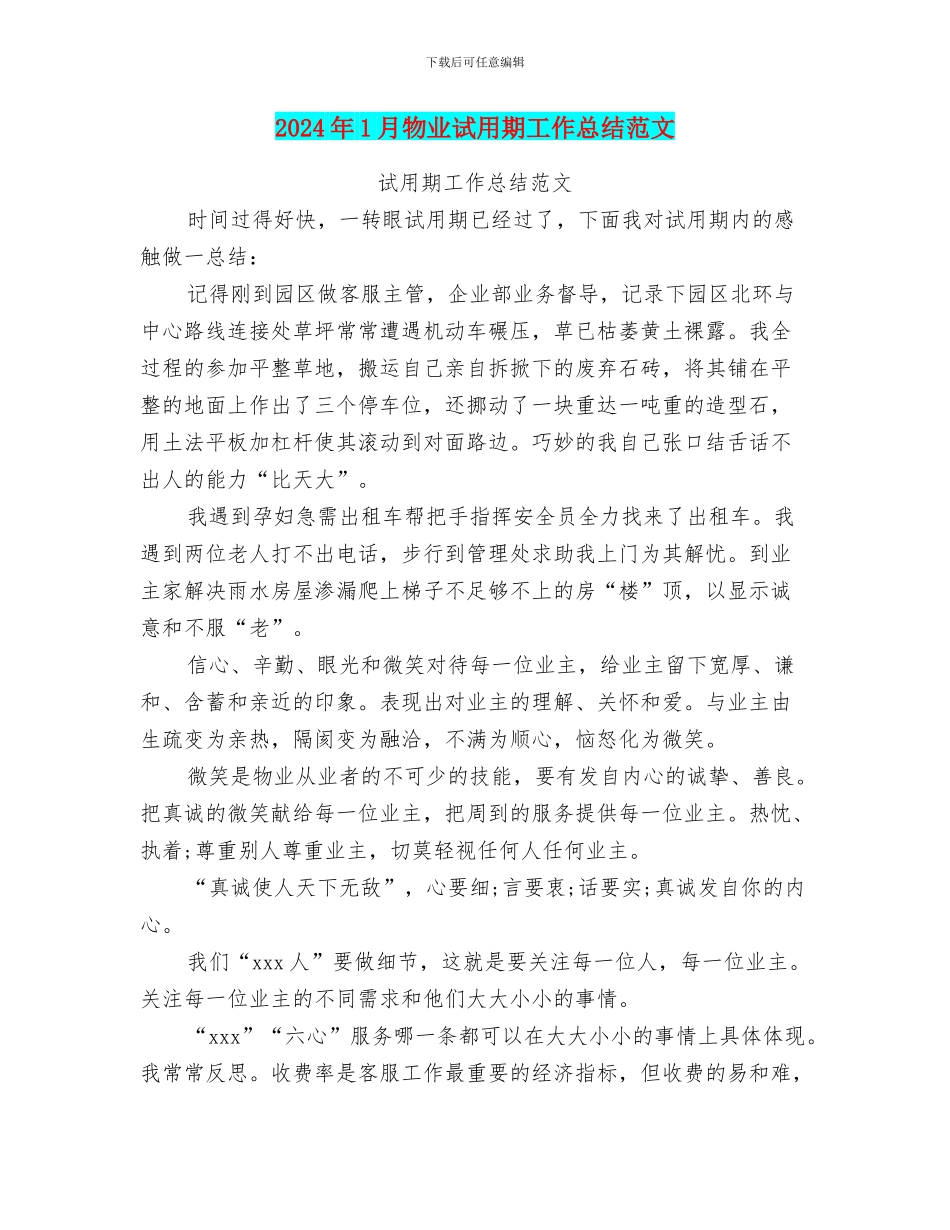 2024年1月物业试用期工作总结范文_第1页