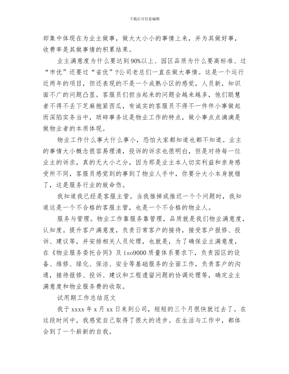 2024年1月物业试用期工作总结范文_第2页