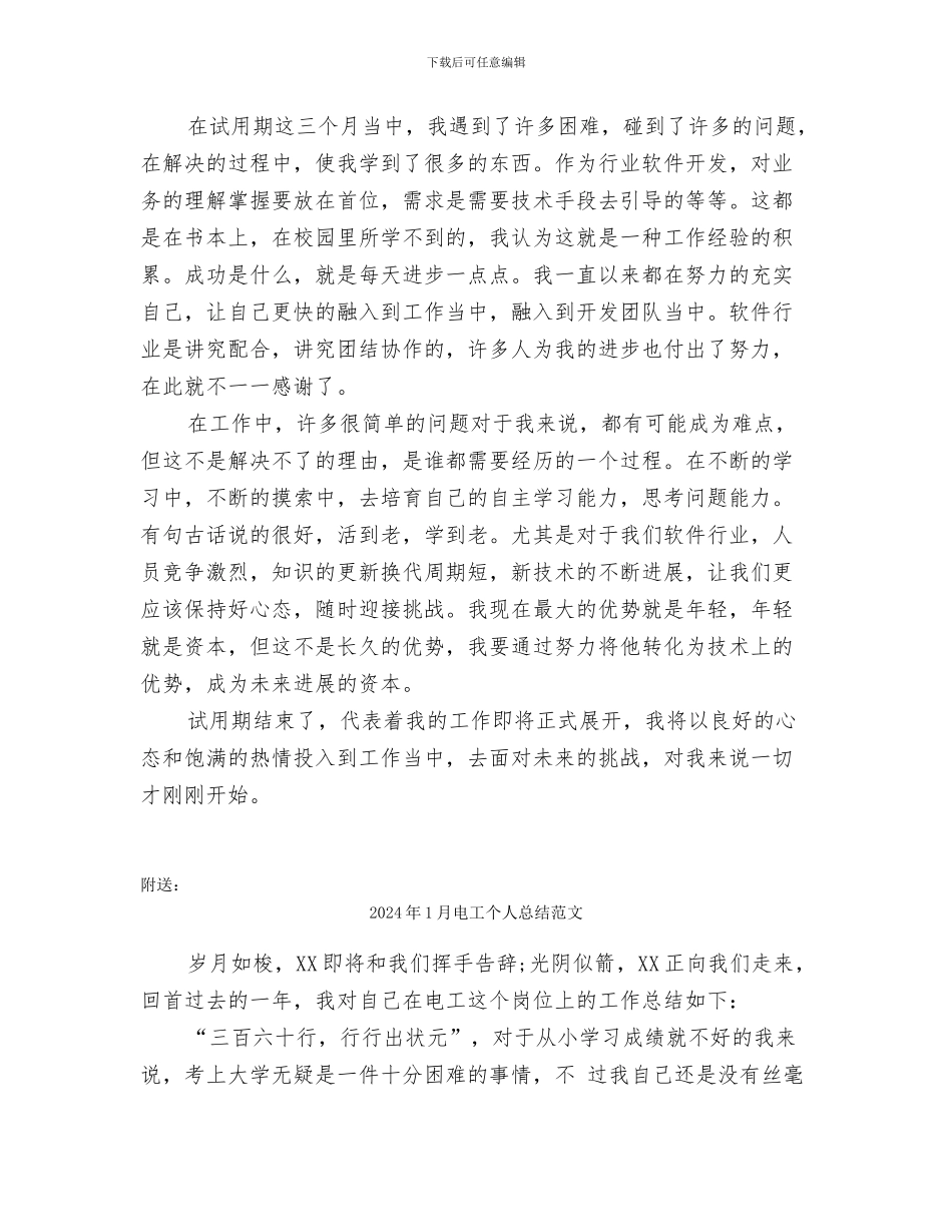 2024年1月物业试用期工作总结范文_第3页