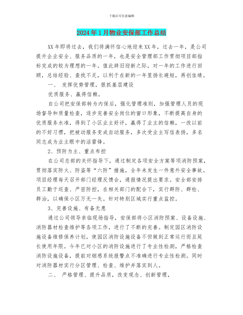 2024年1月物业安保部工作总结_第1页