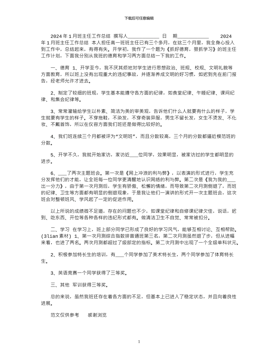2024年1月班主任工作总结_第1页