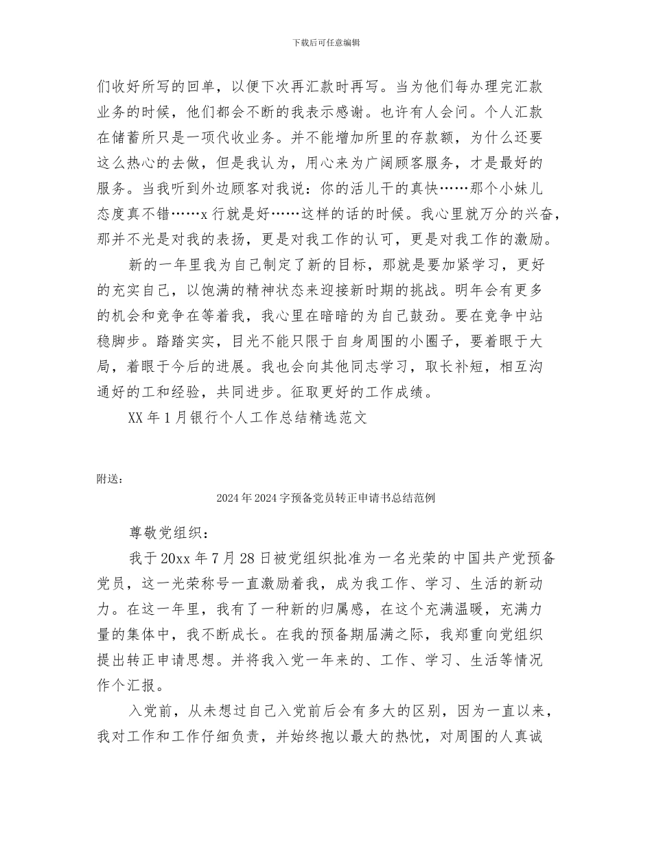 2024年1月银行个人工作总结精选_第2页