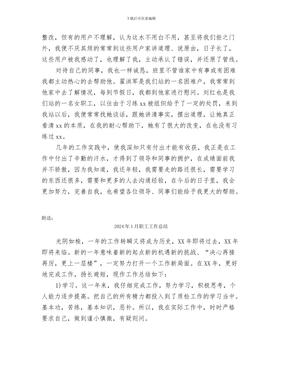 2024年1月职工个人工作总结2_第3页