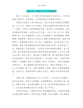 2024年1月职工个人工作总结2
