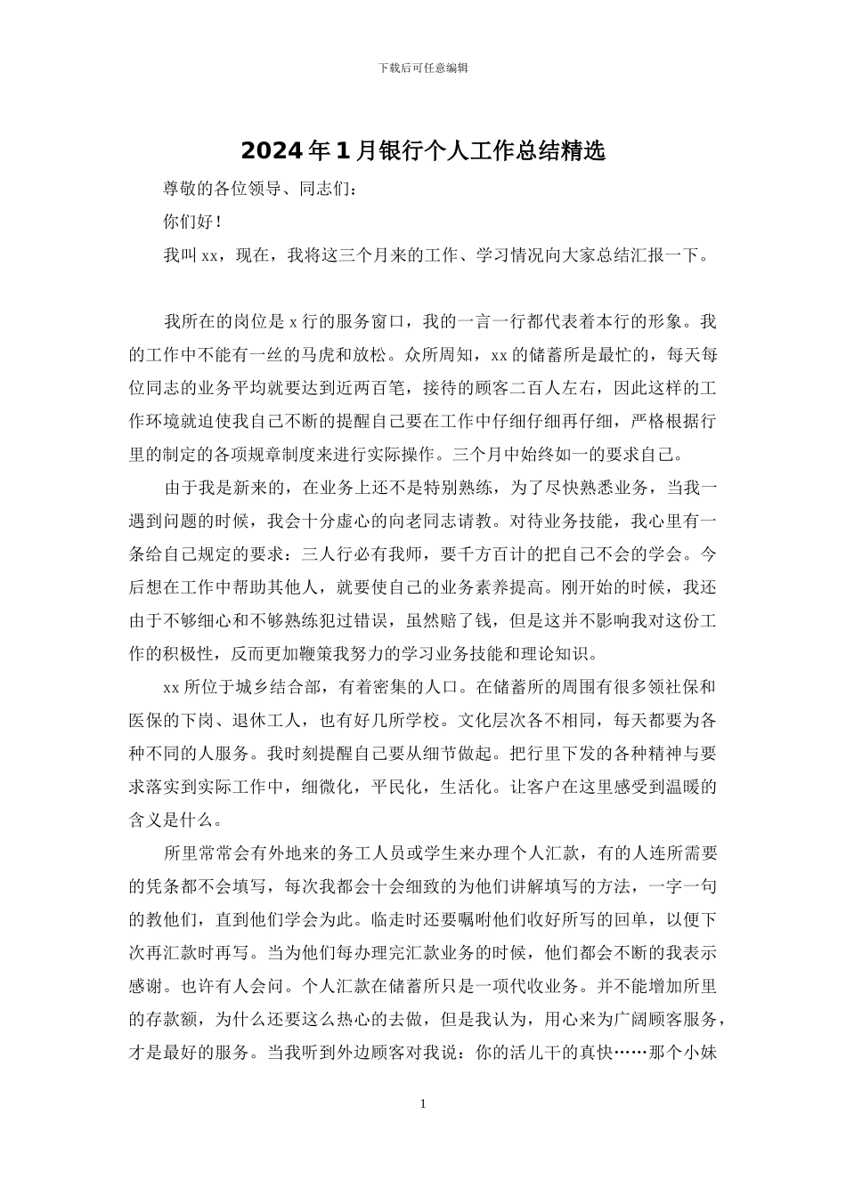 2024年1月银行个人工作总结精选_第1页