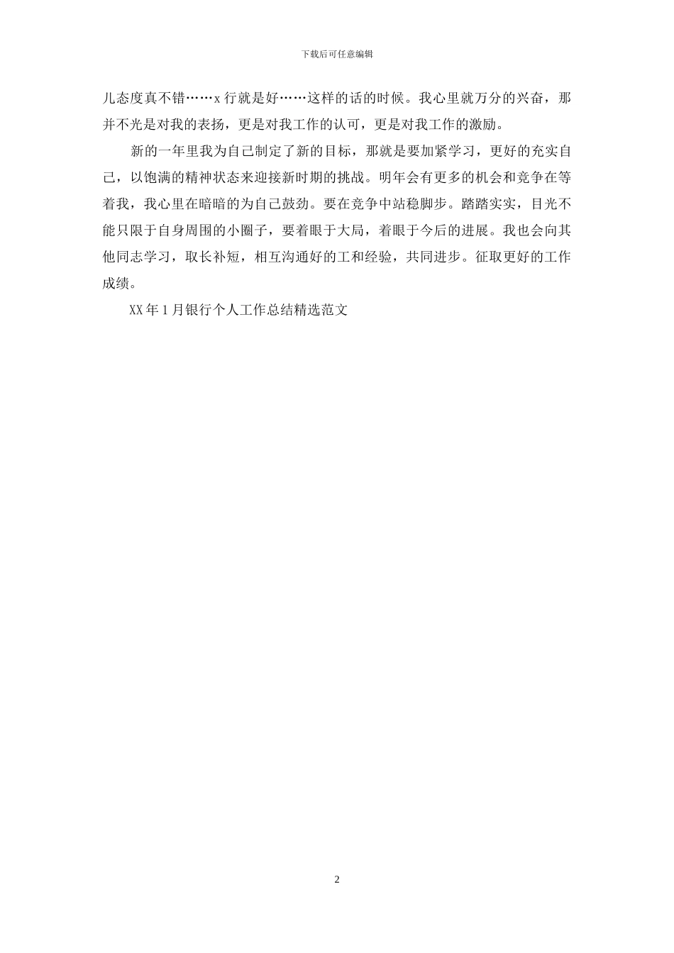 2024年1月银行个人工作总结精选_第2页