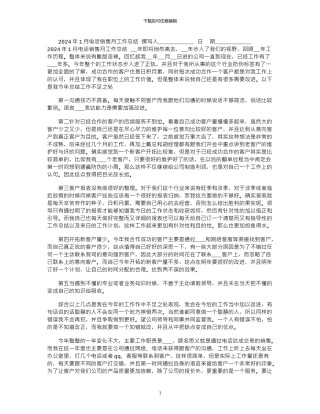 2024年1月电话销售月工作总结