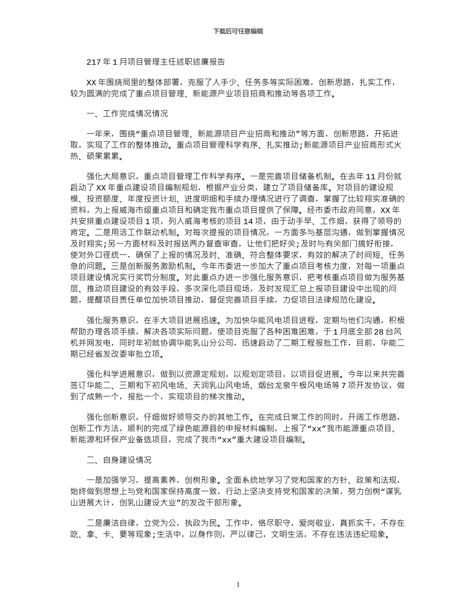 2024年1月项目管理主任述职述廉报告_第1页