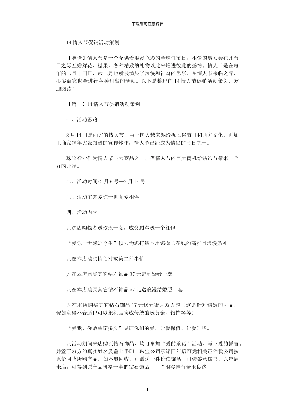 2024年2.14情人节促销活动策划_第1页