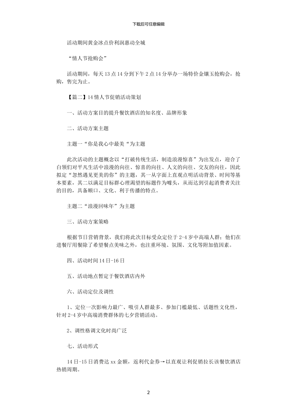 2024年2.14情人节促销活动策划_第2页