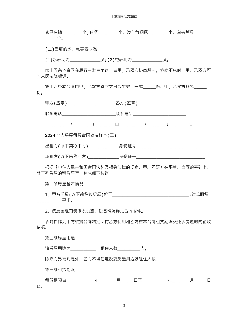 2024年2024个人房屋租赁合同简洁样本范本_第3页