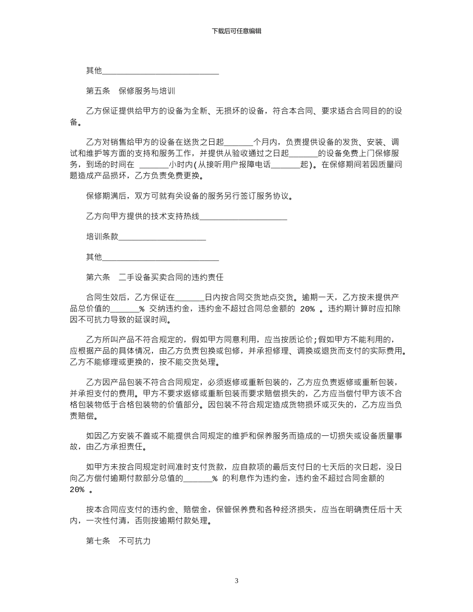 2024年2024二手设备买卖合同模板范本_第3页
