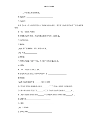 2024年2024二手设备买卖合同模板范本