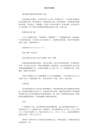 2024年2024促销活动总结集合2024