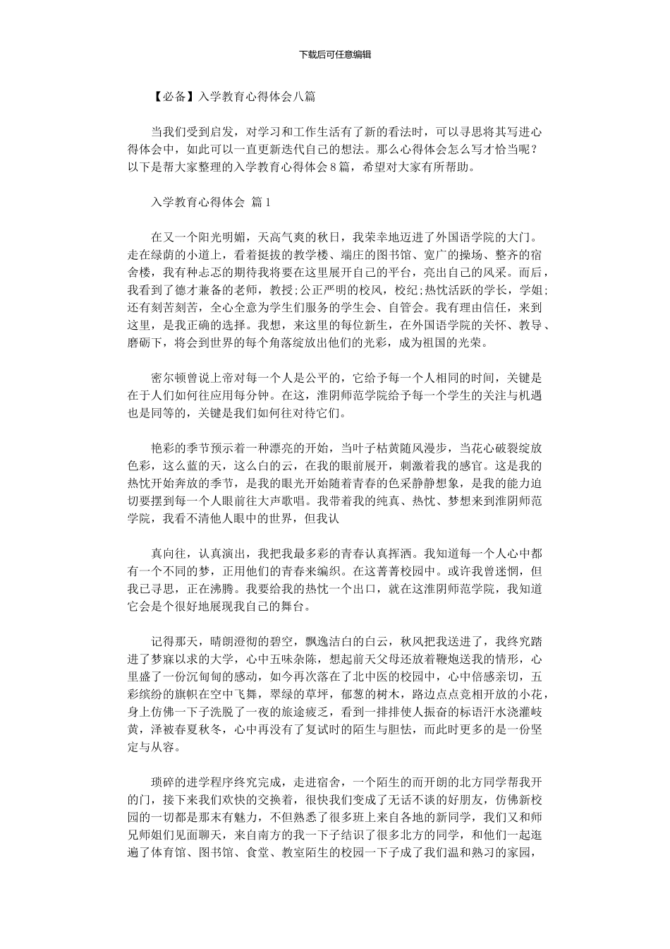 2024年2024入学教育心得体会八篇_第1页