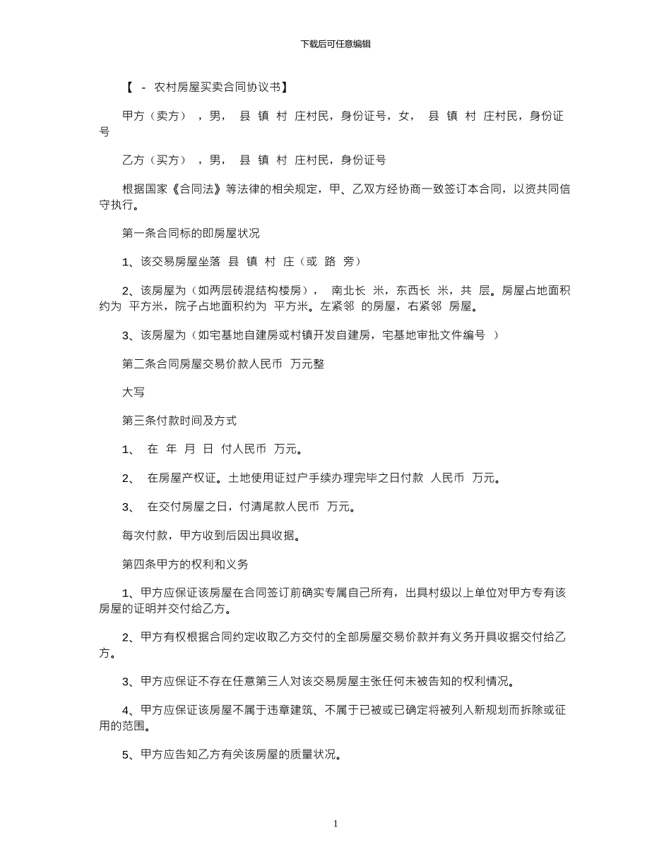 2024年2024农村房屋买卖合同协议书范本_第1页
