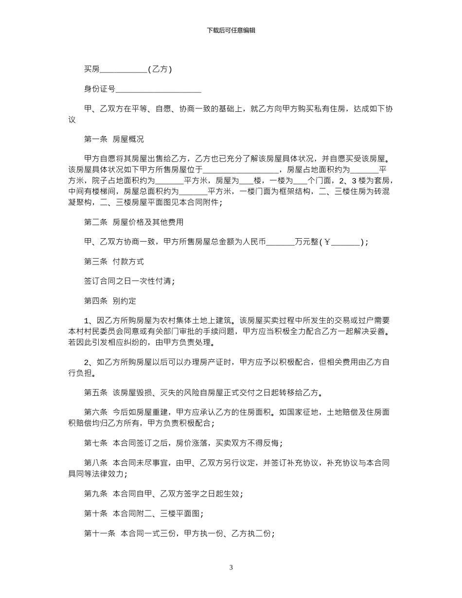 2024年2024农村房屋买卖合同协议书范本_第3页