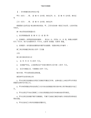 2024年2024农村房屋买卖合同协议书范本