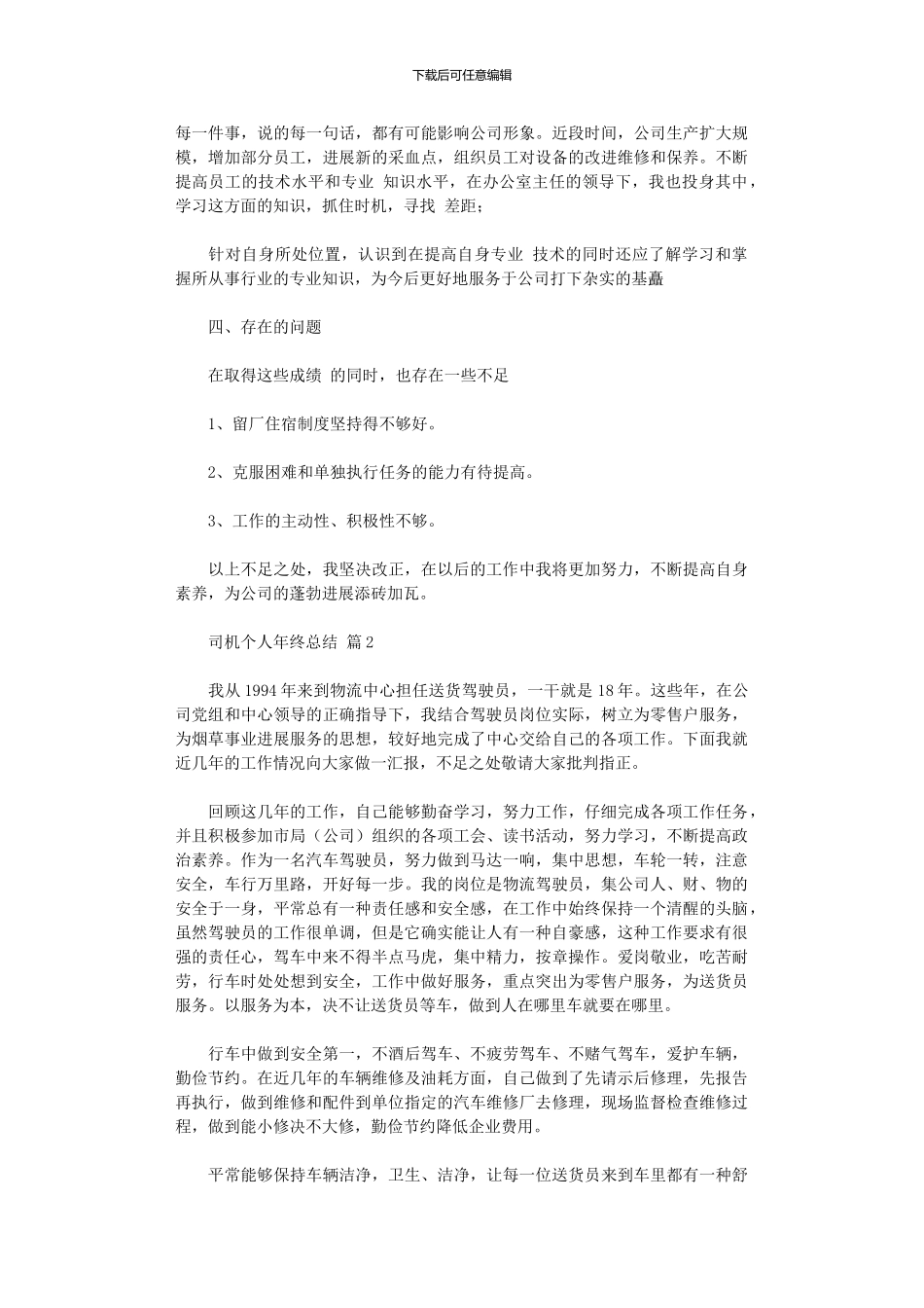 2024年2024司机个人年终总结3篇_第2页