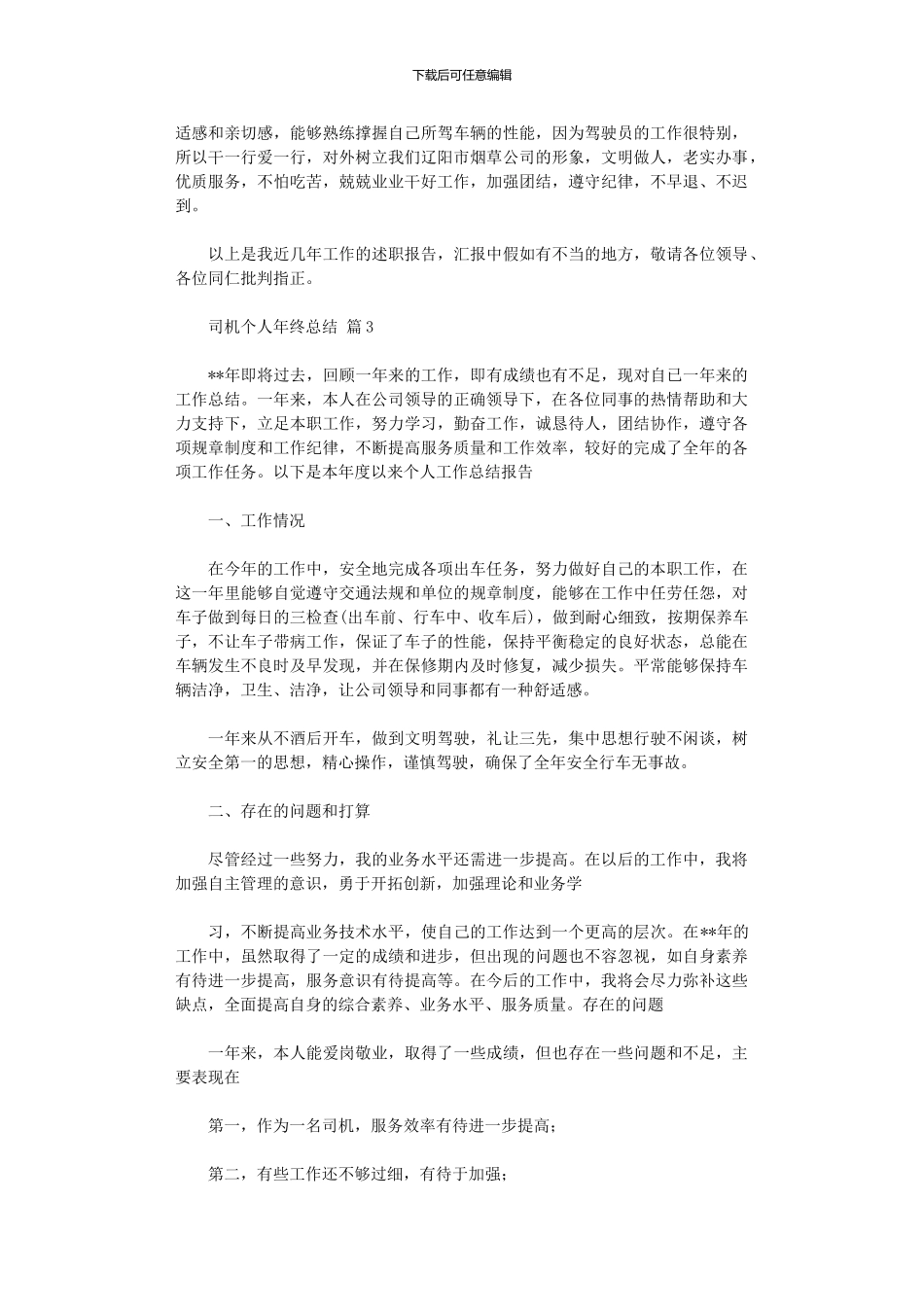 2024年2024司机个人年终总结3篇_第3页