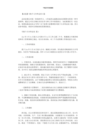 2024年2024司机个人年终总结3篇