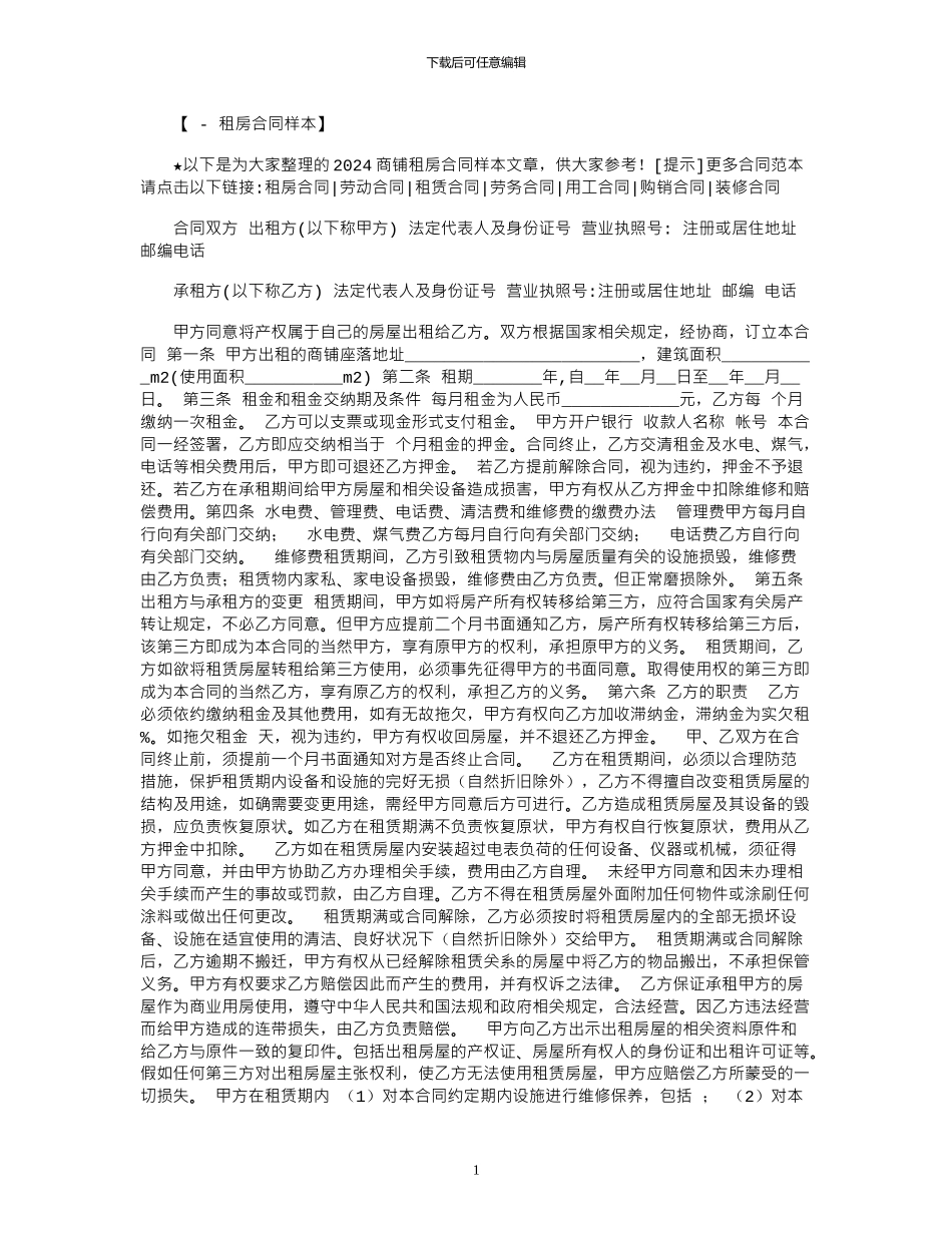 2024年2024商铺租房合同样本范本_第1页