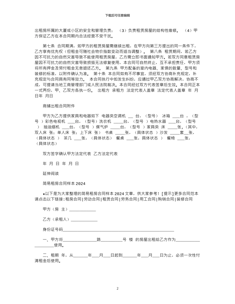 2024年2024商铺租房合同样本范本_第2页