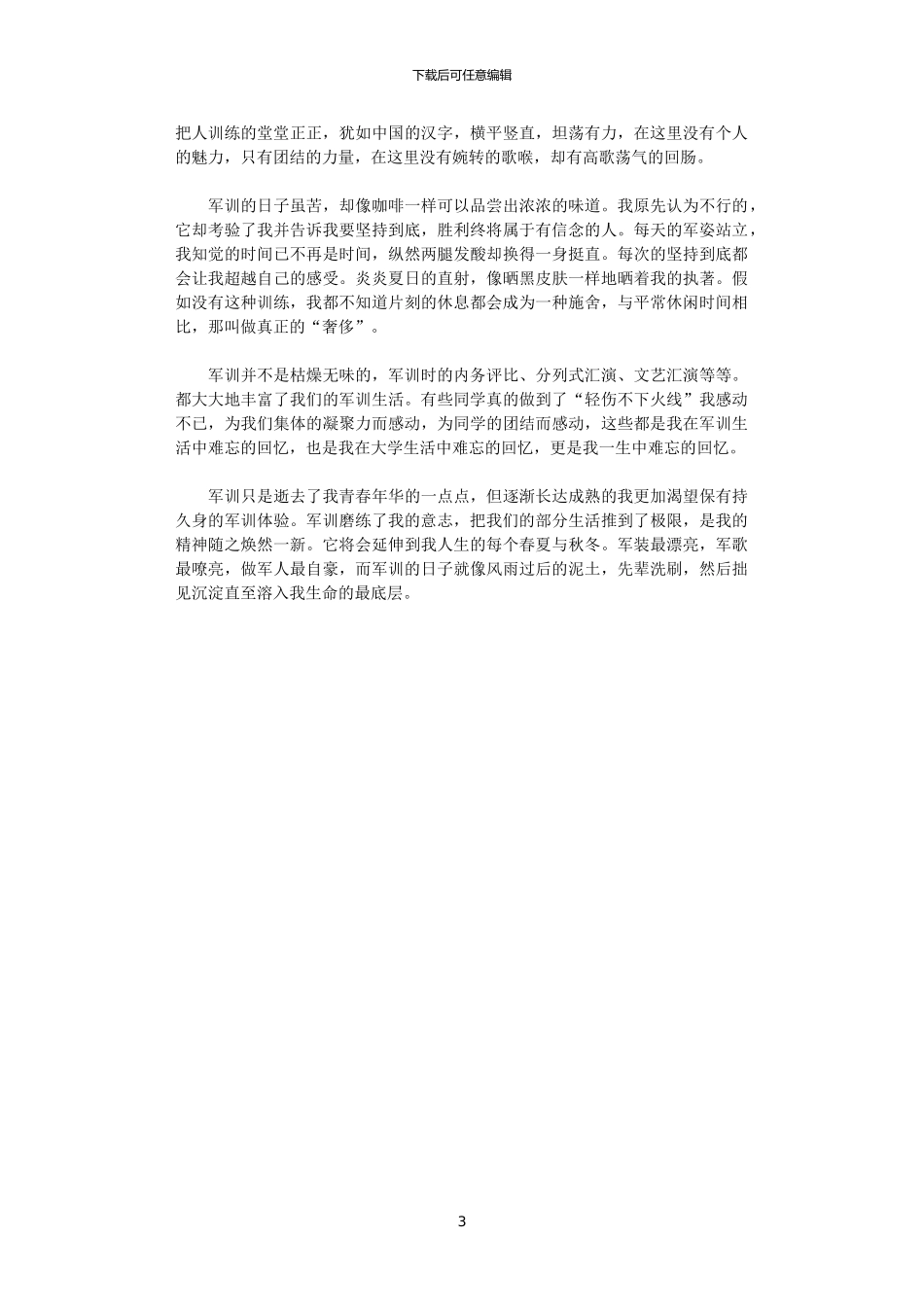 2024年2024大学军训生活体会感想_第3页