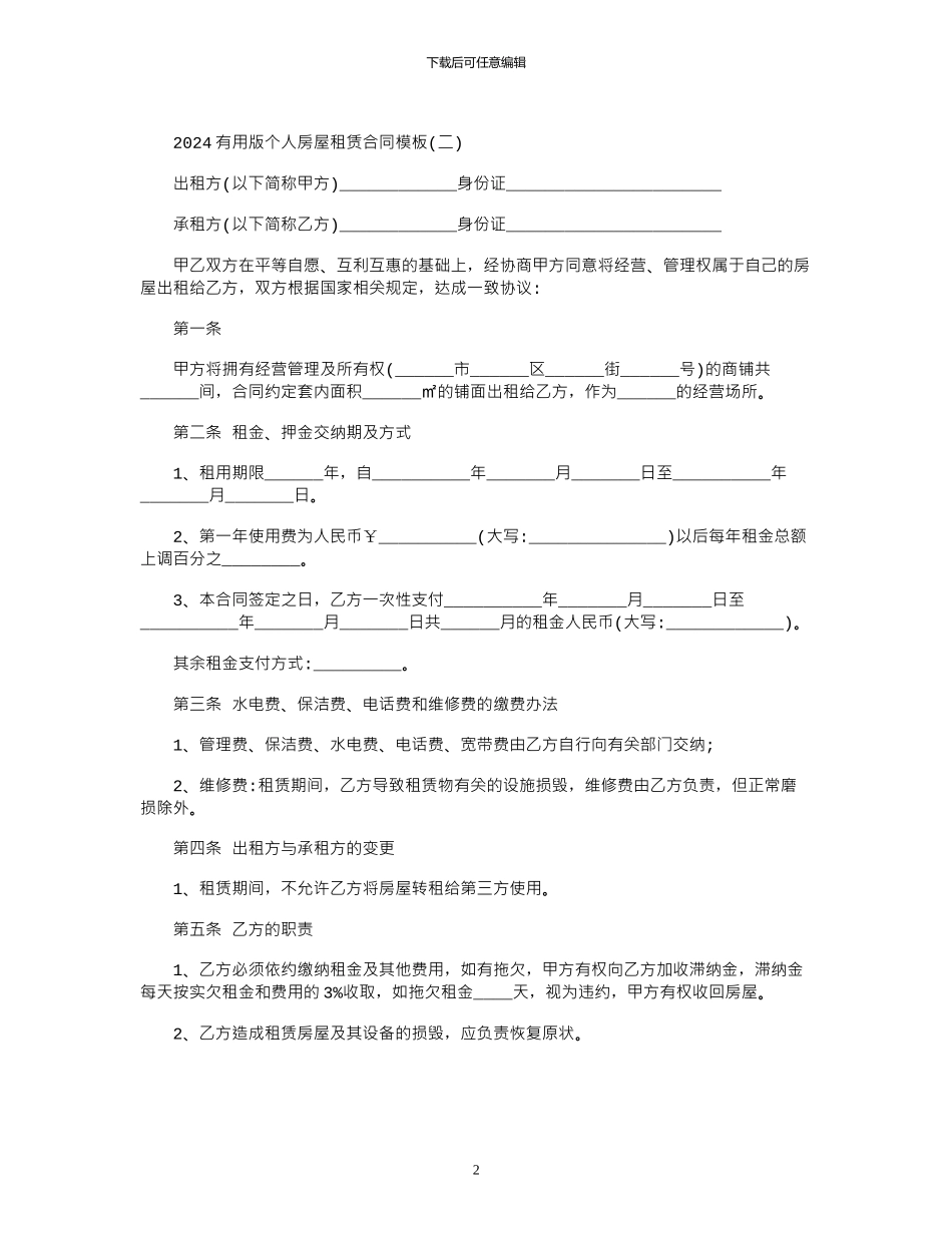 2024年2024实用版个人房屋租赁合同模板范本_第2页