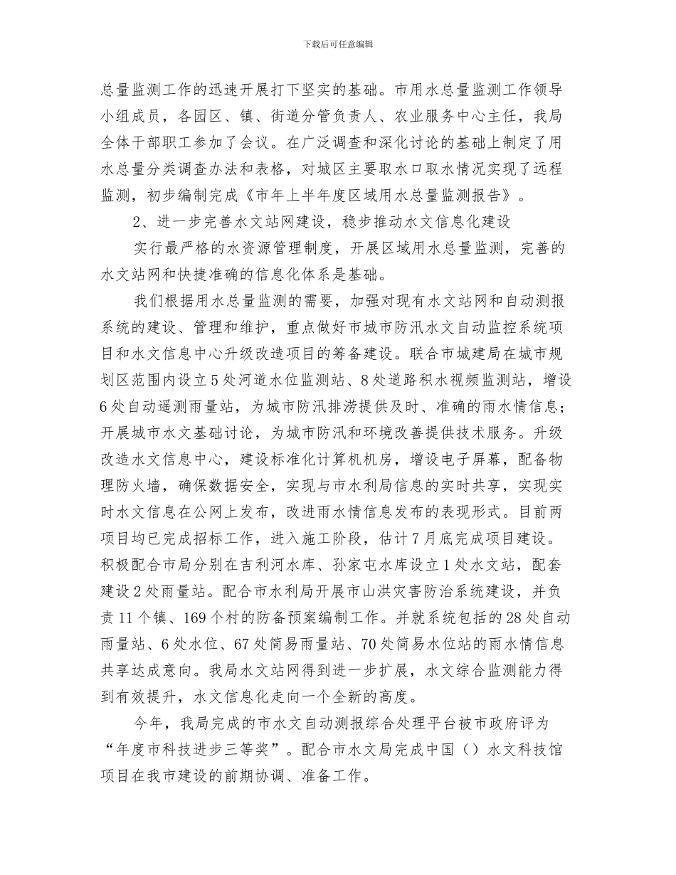 2024年2024市水文局上半年工作总结范文_第2页