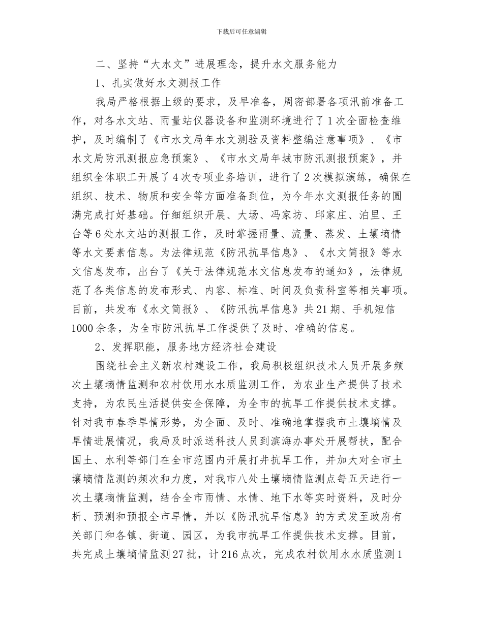 2024年2024市水文局上半年工作总结范文_第3页