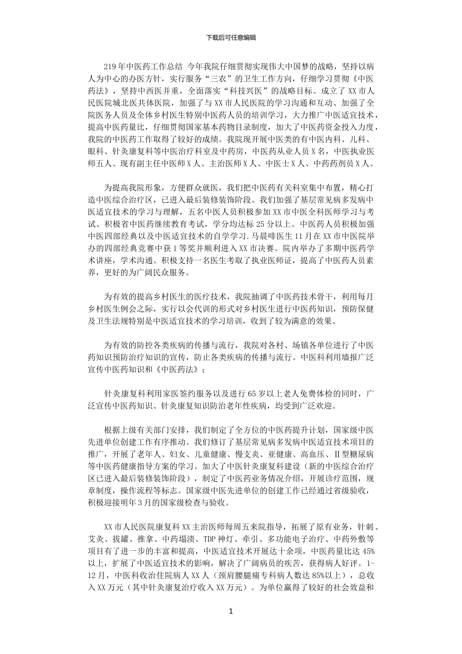 2024年2024年中医药工作总结_第1页