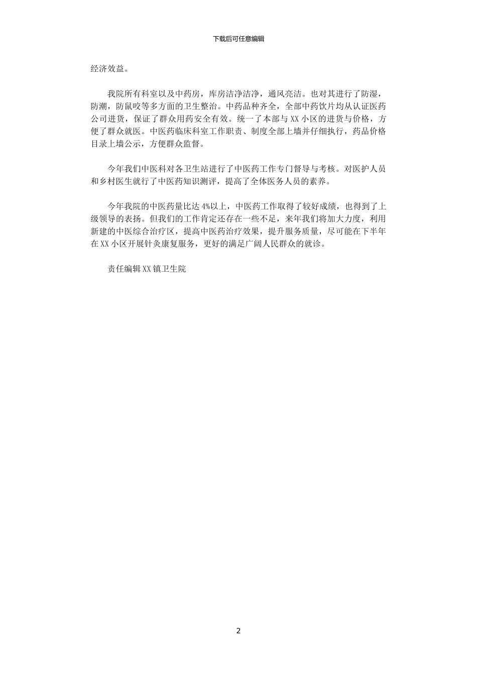 2024年2024年中医药工作总结_第2页