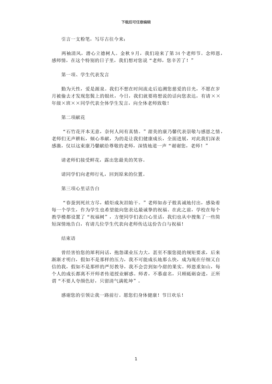 2024年2024年一中教师节庆祝仪式主持词_第1页