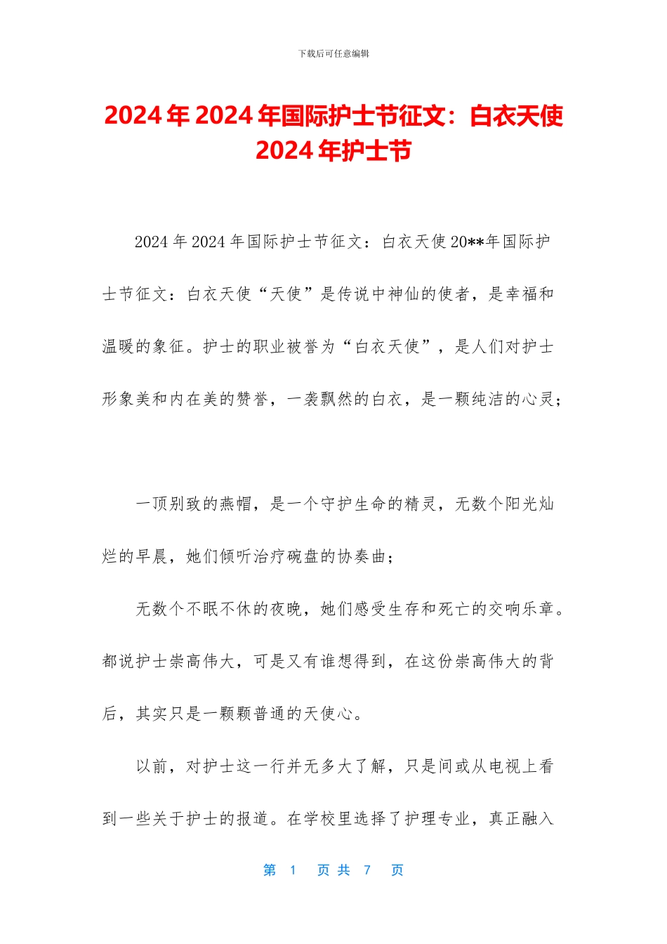 2024年2024年国际护士节征文：白衣天使_第1页